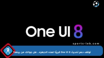 توقف دعم تحديث One UI 8 قريبًا لهذه الأجهزة.. هل جوالك من بينها؟